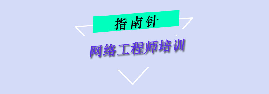 重庆网络工程师培训