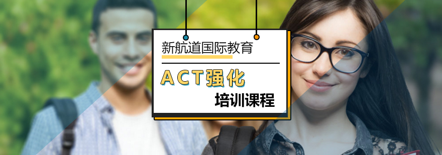 北京ACT强化培训课程-act强化培训班