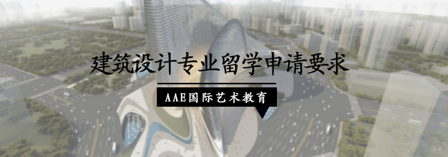 建筑专业留学申请要求