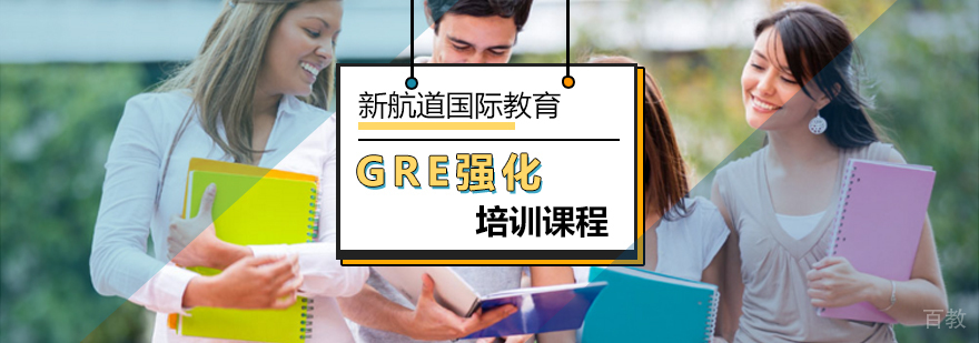 北京GRE强化培训课程-GRE强化班哪家好