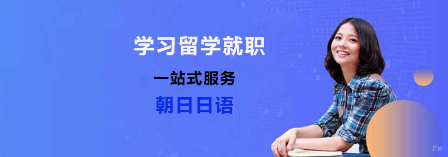 上海朝日日语