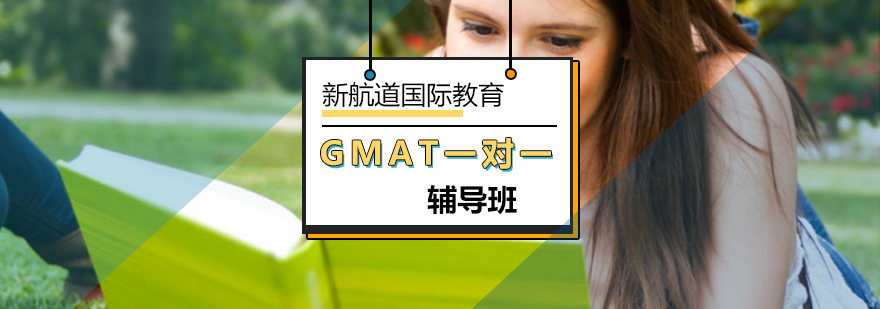 北京GMAT一对一辅导班-gmat考试内容