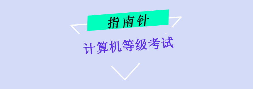 重庆计算机等级考试专业培训课程