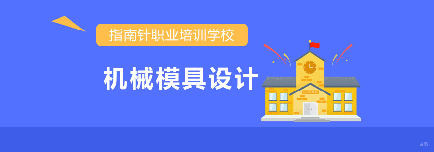 重庆机械模具设计培训