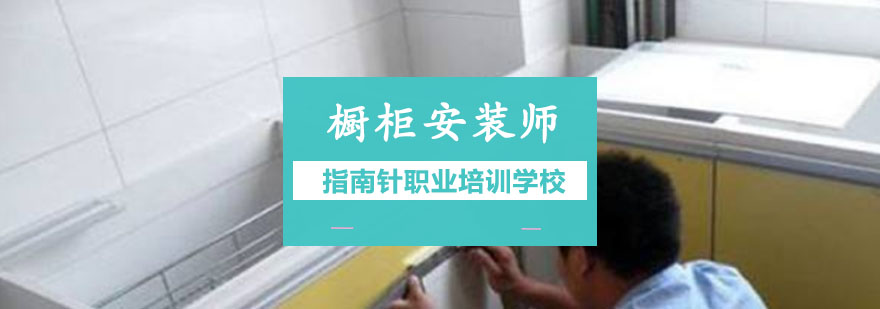 重庆橱柜安装师培训课程