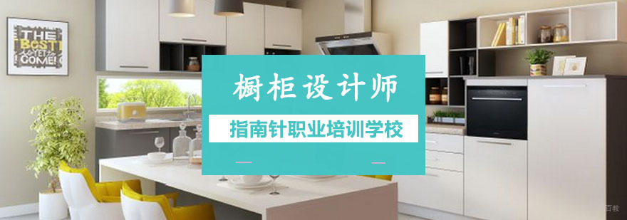 重庆橱柜设计师培训