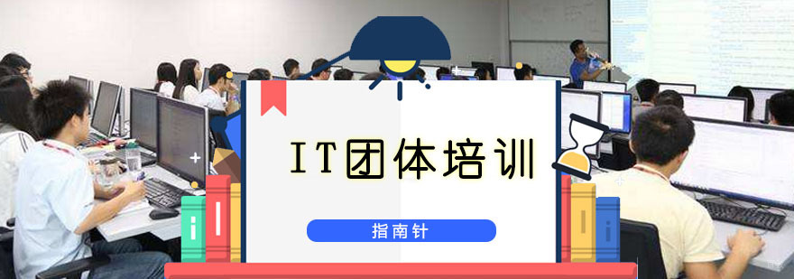 重庆IT团体培训-IT团体培训课程 重庆IT团体培训