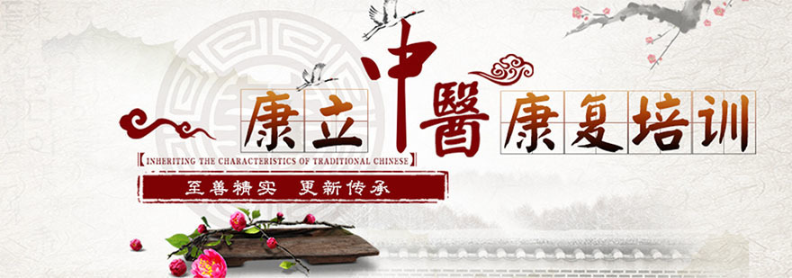 重庆康立中医培训学校
