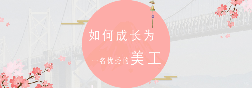 如何成长为一名优秀的美工