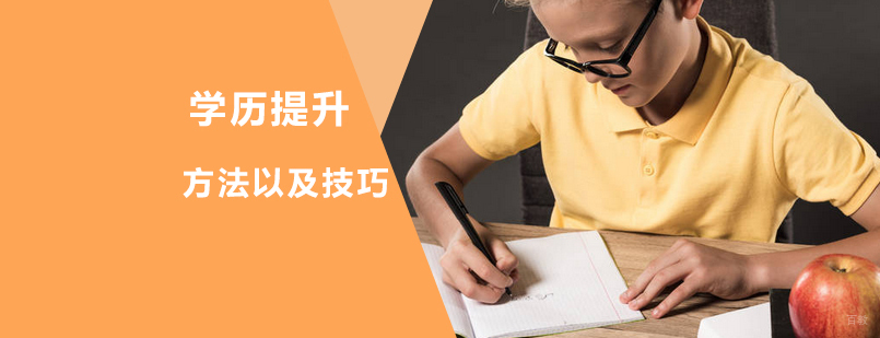 想要提升学历有哪些渠道呢