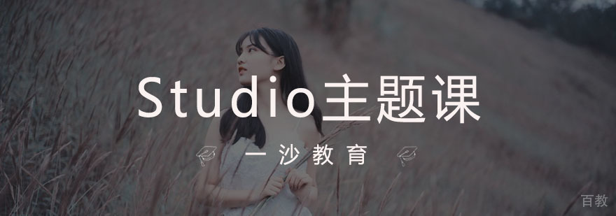 杭州Studio主题课