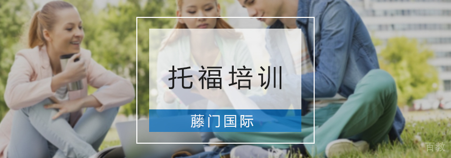 托福培训课程