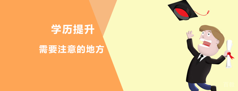 提升学历需要注意哪些地方