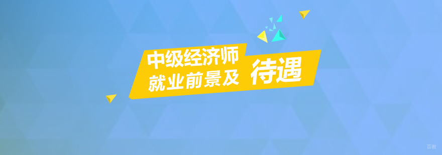 中级经济师的前景及待遇