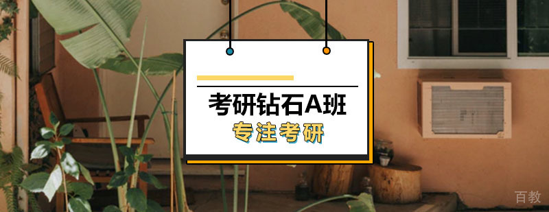 考研加强钻石卡A班