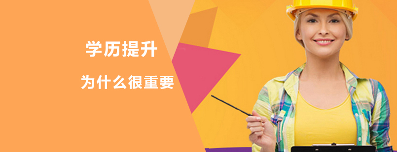 学历为什么那么重要