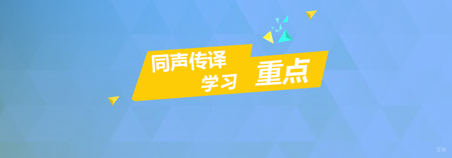 同声传译技巧训练