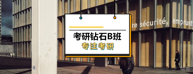 考研辅导课程体系