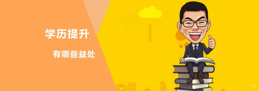 高学历在生活中会有哪些好处
