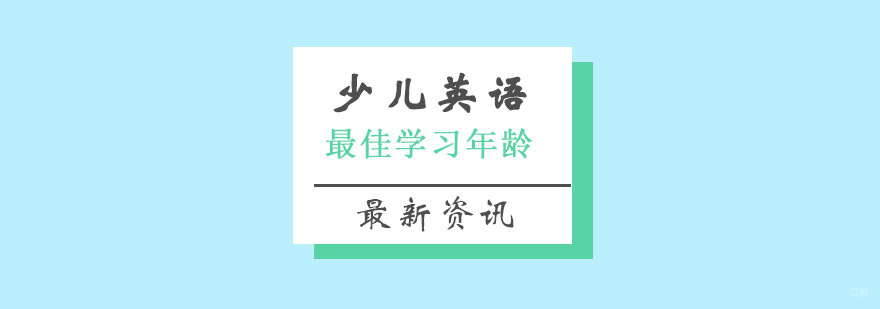 英语启蒙年龄分析