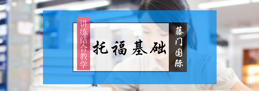 托福基础培训课程