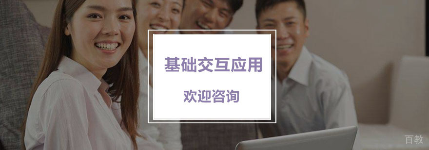 基础交互应用课程