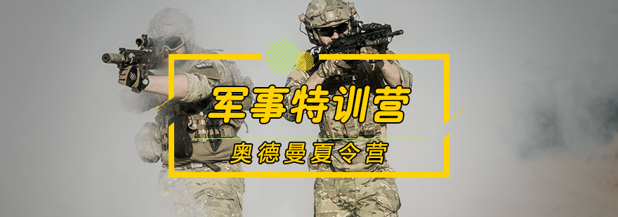 軍事特訓(xùn)營