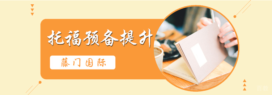 托福预备提升班
