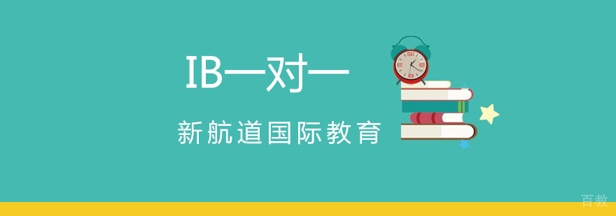 IB课程辅导特色
