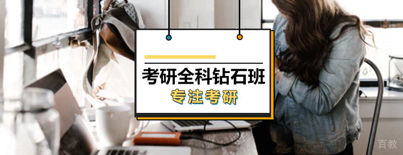 考研全科钻石班课程体系