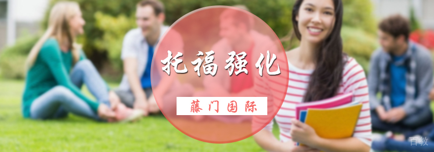 托福强化培训