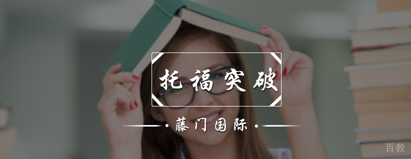 托福突破培训班