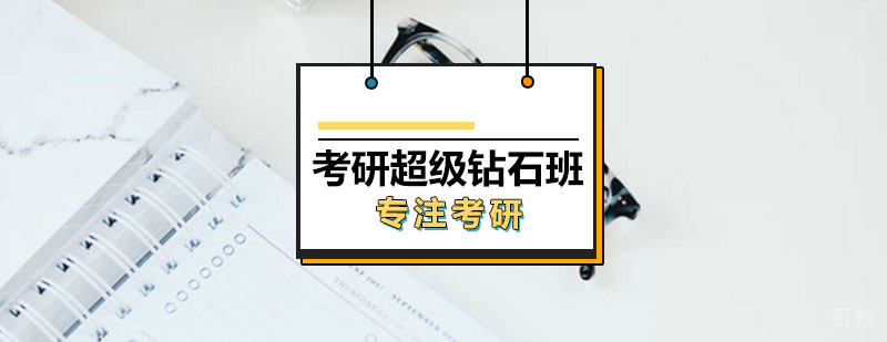 考研封闭式特训课程