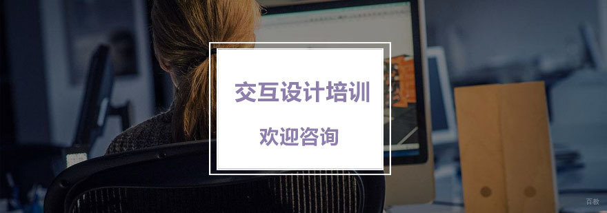 杭州交互设计培训