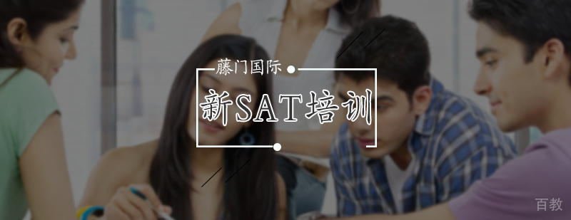新SAT培训课程