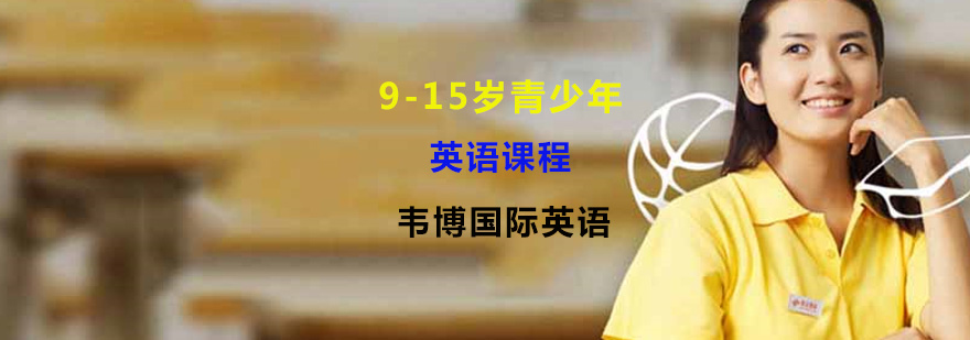 青少儿英语培训