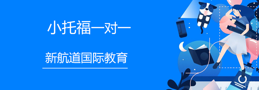小托福个性化培训课程
