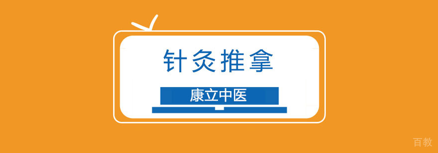 重庆针灸推拿全能培训班