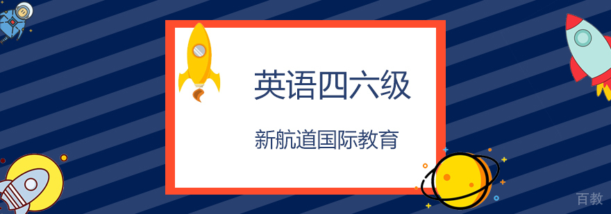 四六级考试专项突破课程