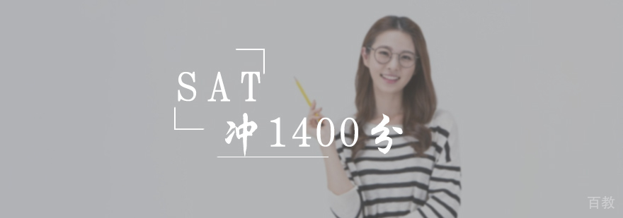SAT冲1400分培训