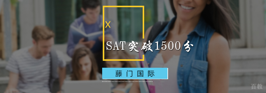 SAT1500分突破培训
