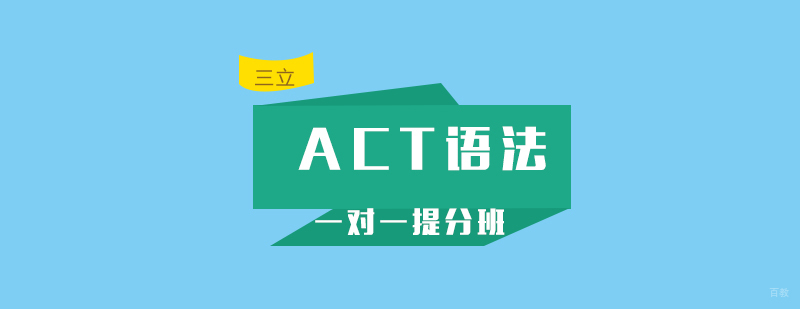 ACT语法专项特训课堂实景