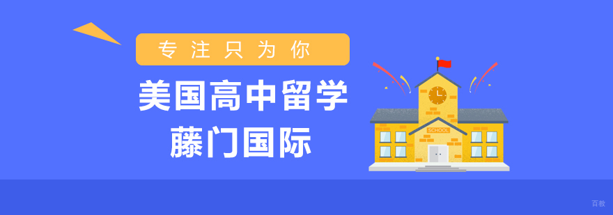 美国高中留学申请流程