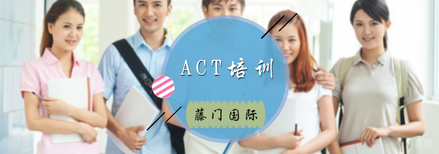 ACT培训课程