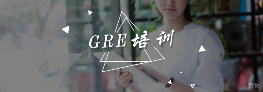 GRE培训课程