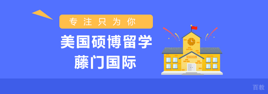 美国硕博留学