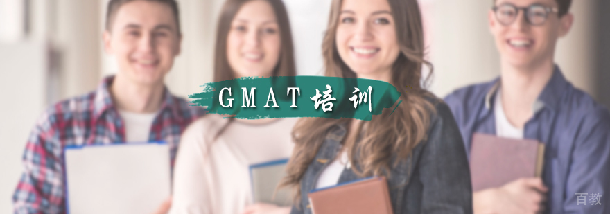 GMAT培训课程