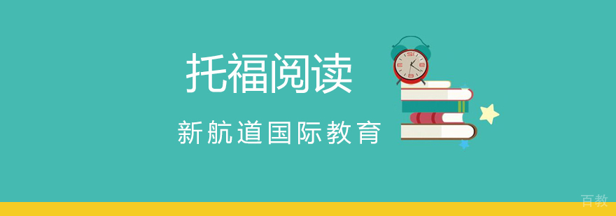 北京备考托福阅读考试技巧分析-托福阅读考试技巧