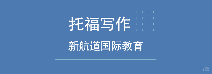 北京托福写作考试注意事项分析-托福写作高分句型