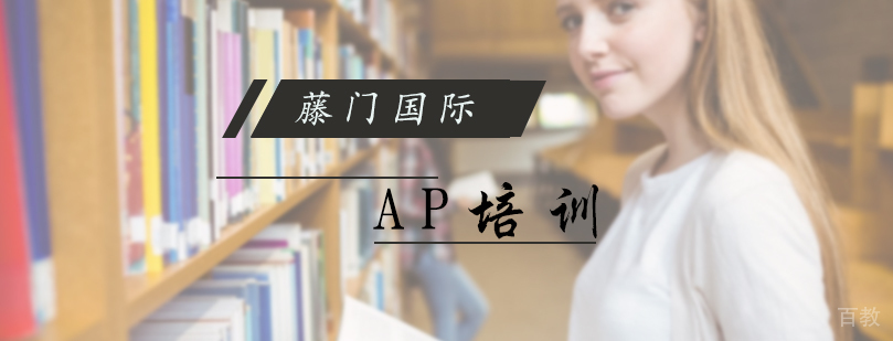 AP培训课程